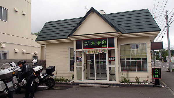 スープカリーのお店「木多郎」